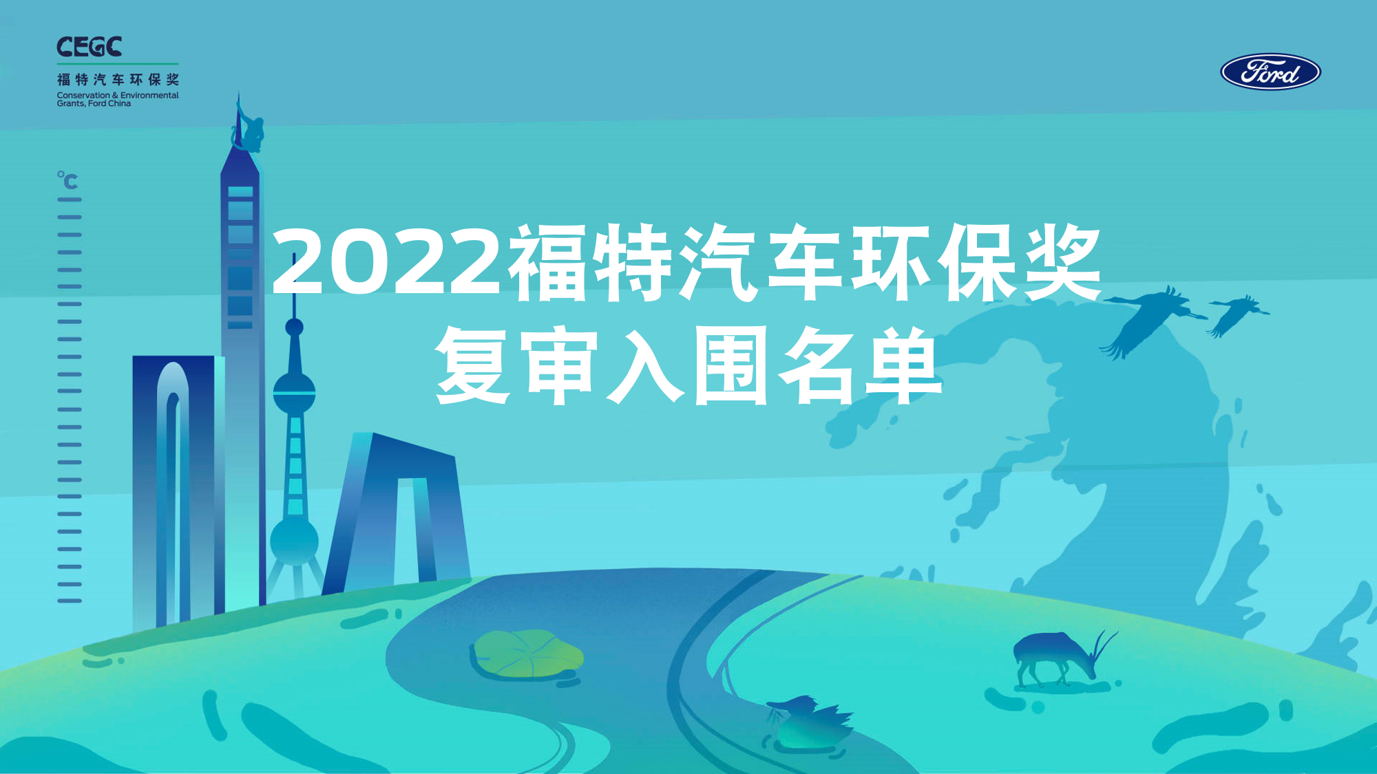 2022“福特汽车环保奖”复审入围名单公布