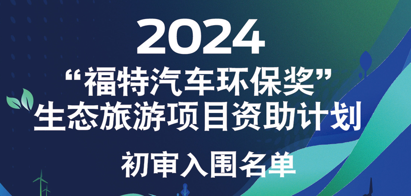 2024“福特汽车环保奖”初审入围名单公布