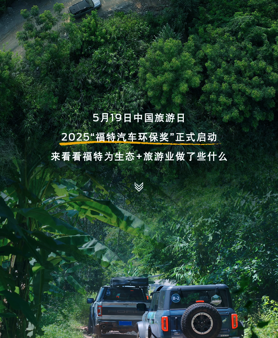 2025“福特汽车环保奖”正式启动！
