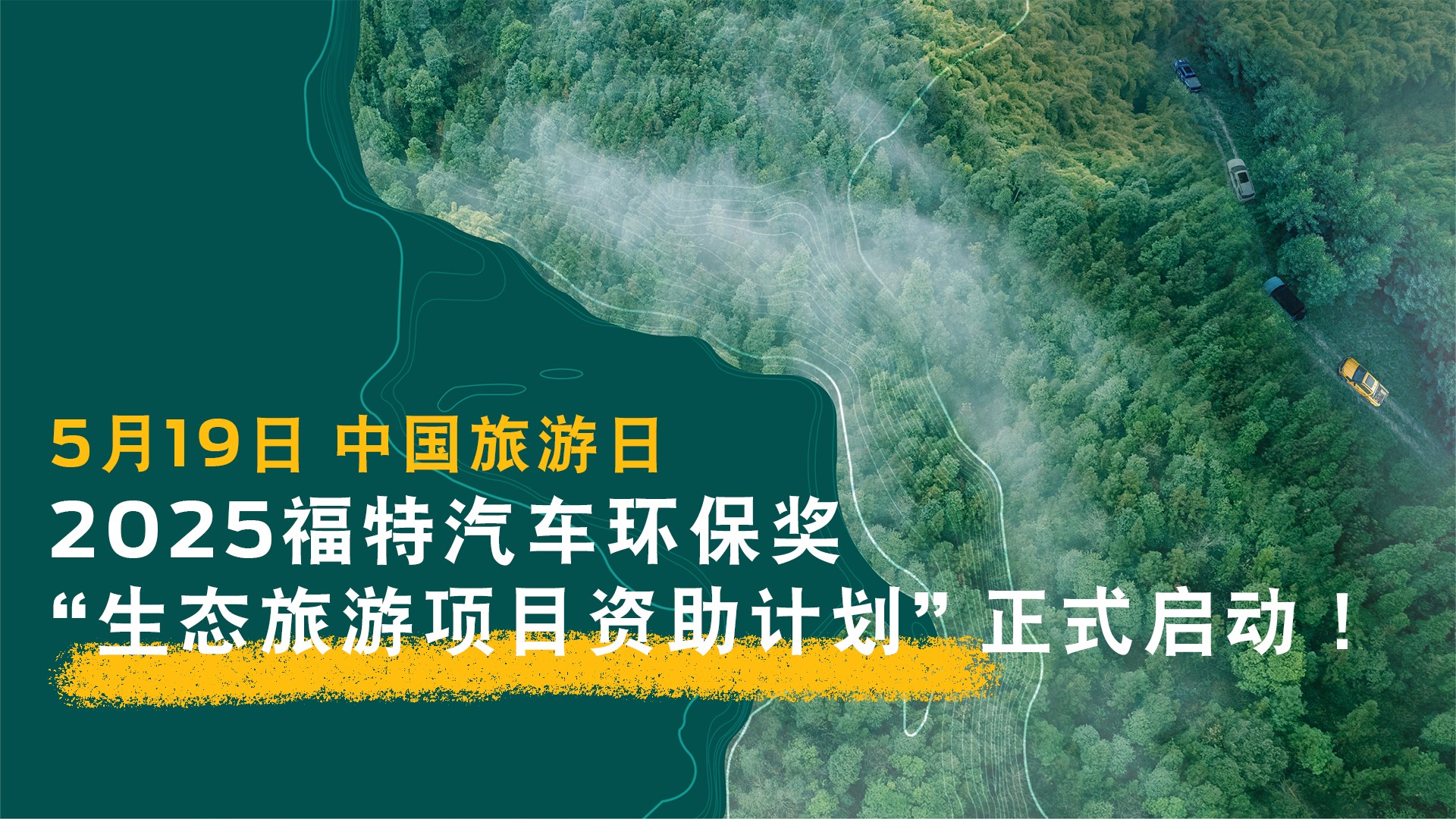 2025福特汽车环保奖“生态旅游项目资助计划”正式启动