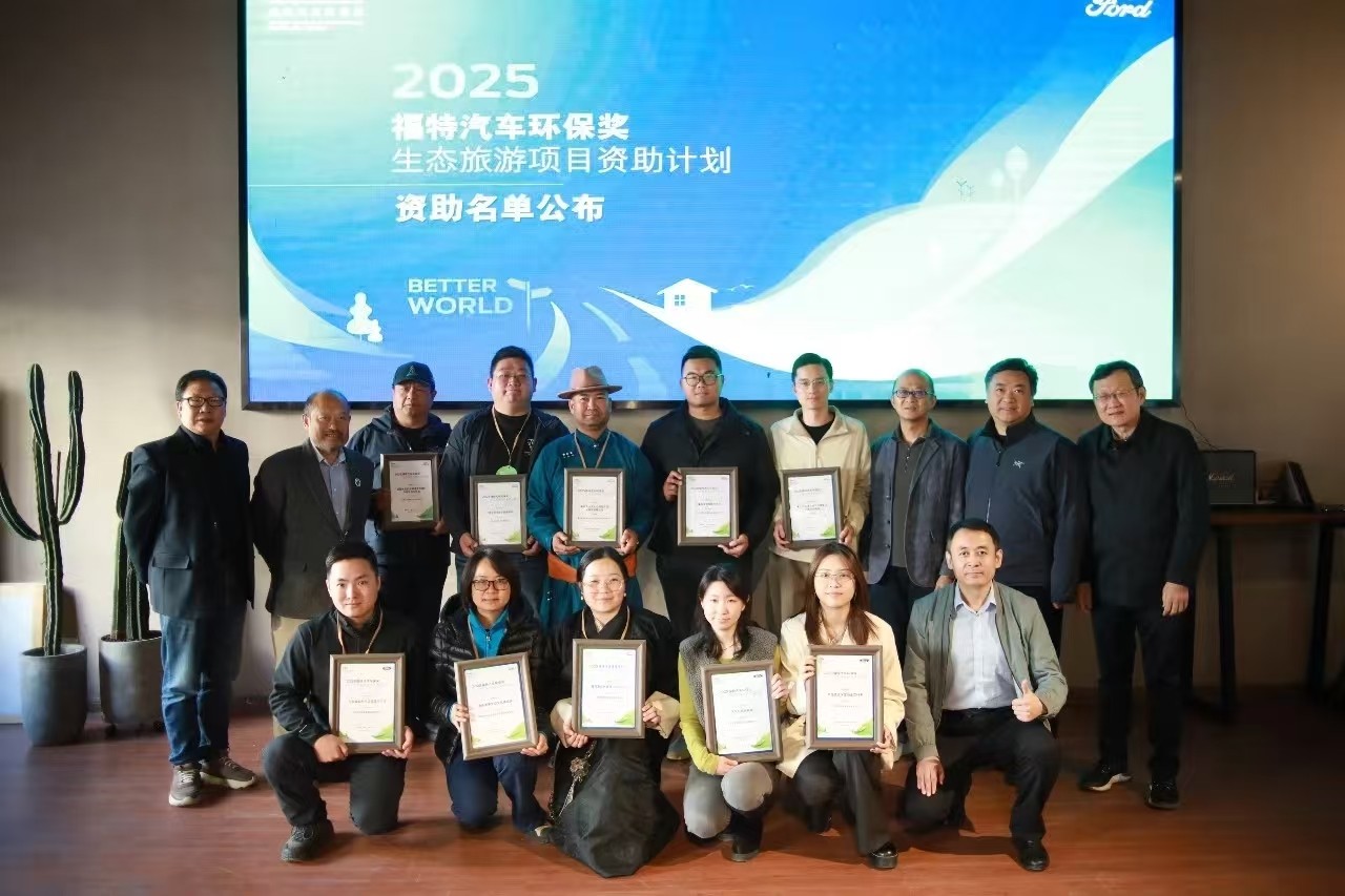  2025“福特汽车环保奖”生态旅游项目资助计划资助名单公布！