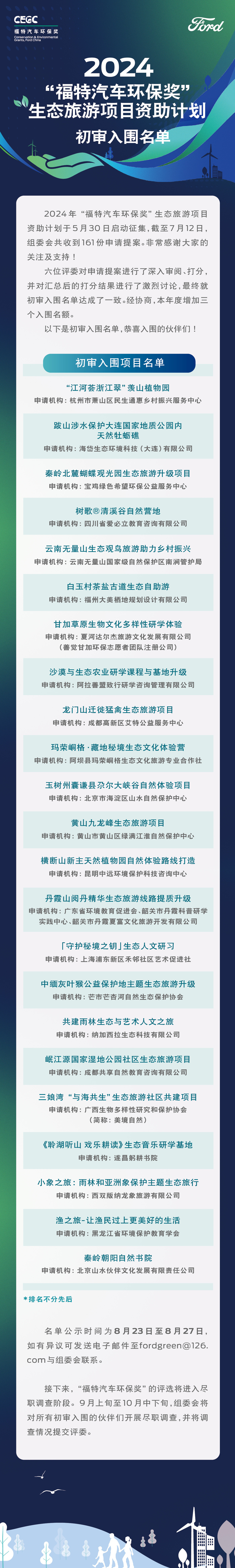 2024 CEGC长图-初审名单0823-改.jpg