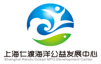 上海仁渡海洋公益发展中心