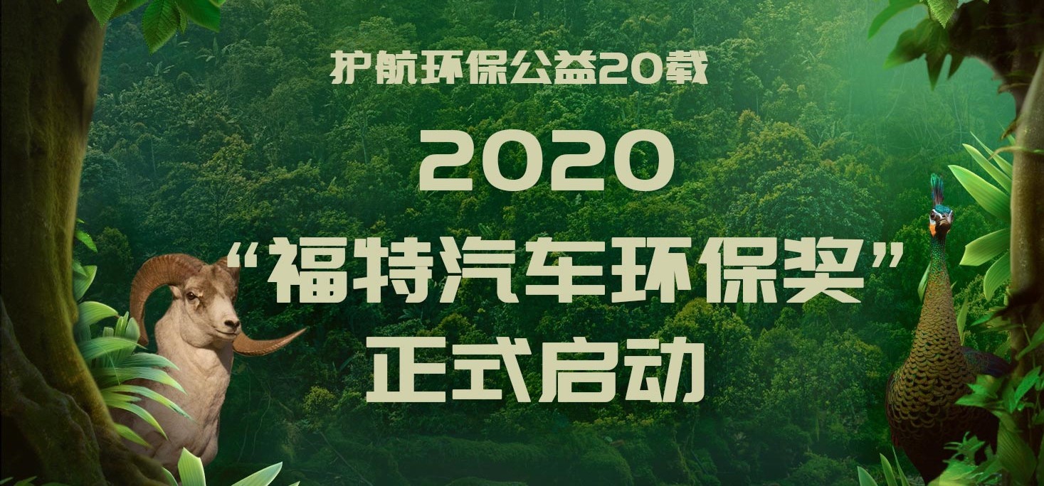 护航环保公益 20载，2020年“福特汽车环保奖” 正式启动 