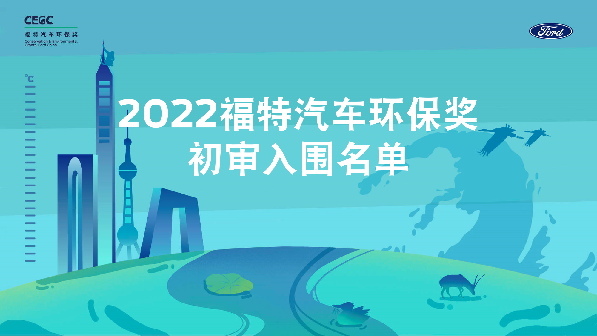 2022“福特汽车环保奖”初审入围名单公布