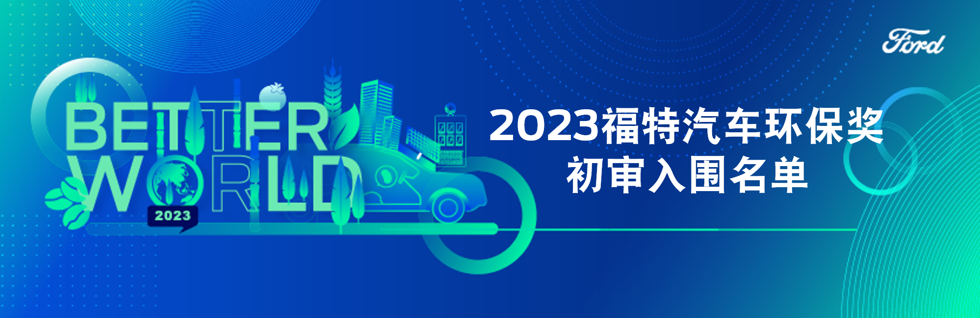 2023“福特汽车环保奖”初审入围名单公布！