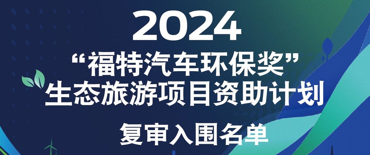 2024“福特汽车环保奖”复审入围名单公布！