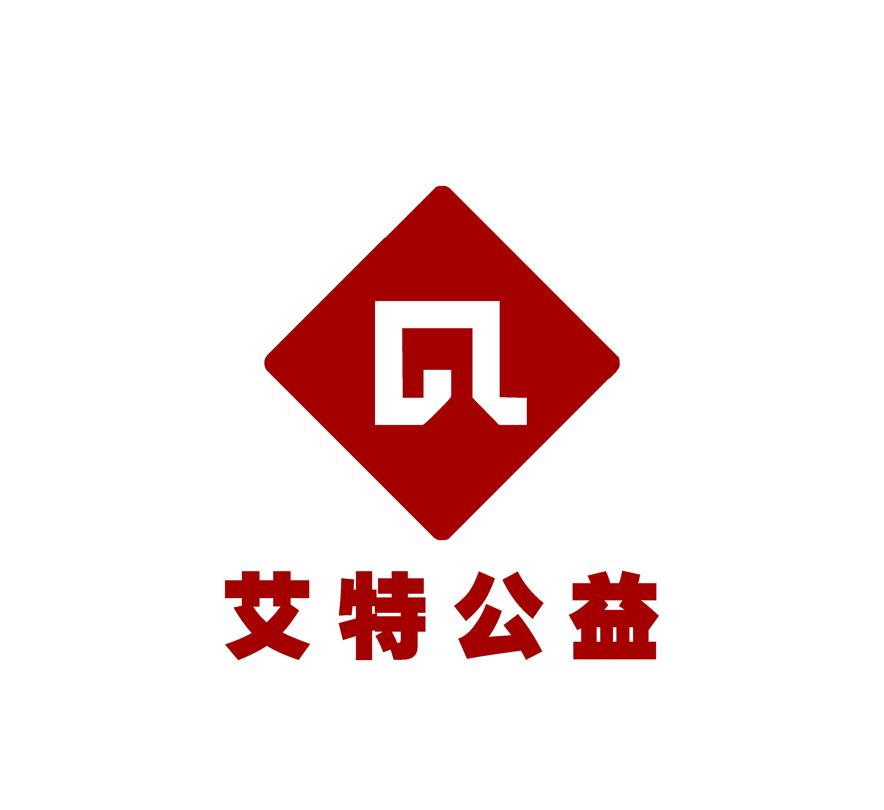 成都高新区艾特公益服务中心