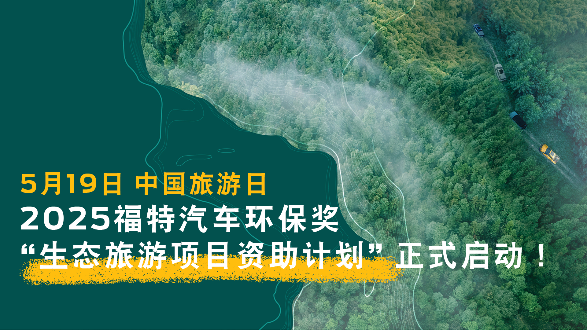 2025“福特汽车环保奖”全面启动