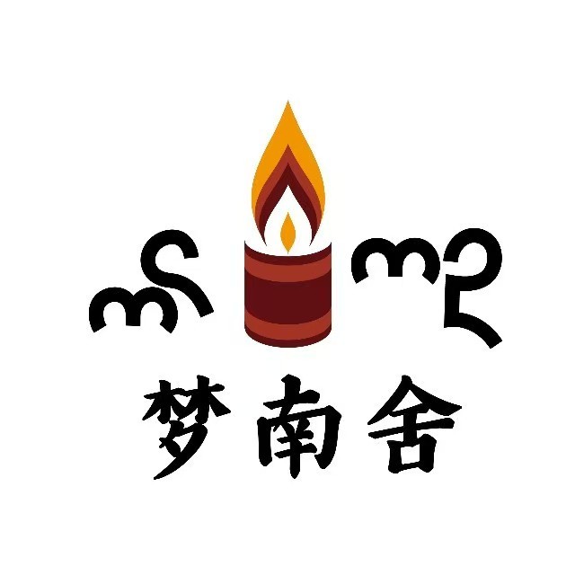 昆明市呈贡区梦南舍可持续发展服务中心