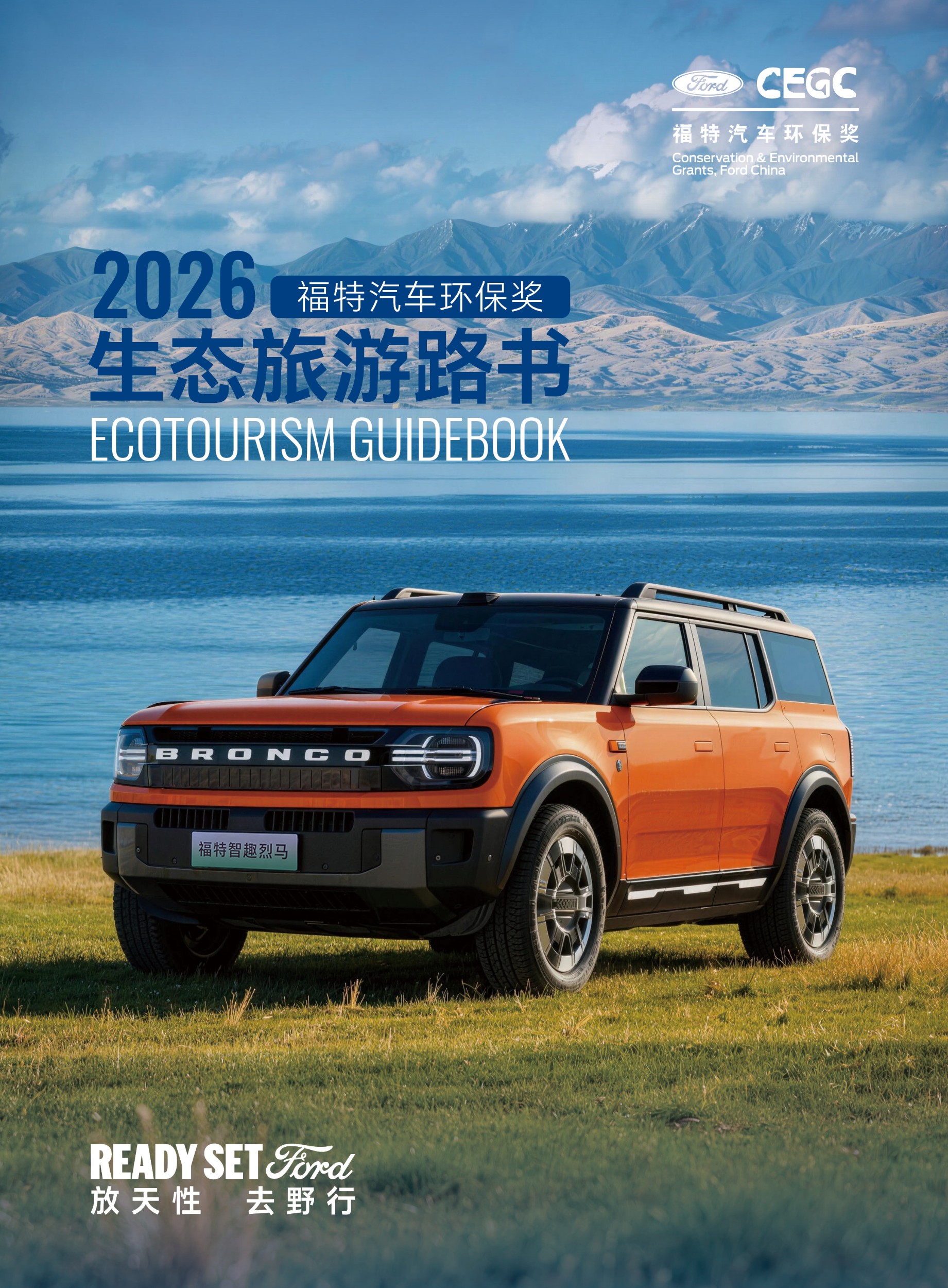 为公众提供出游指南，为行业树立优秀标杆 福特中国发布2026生态旅游路书
