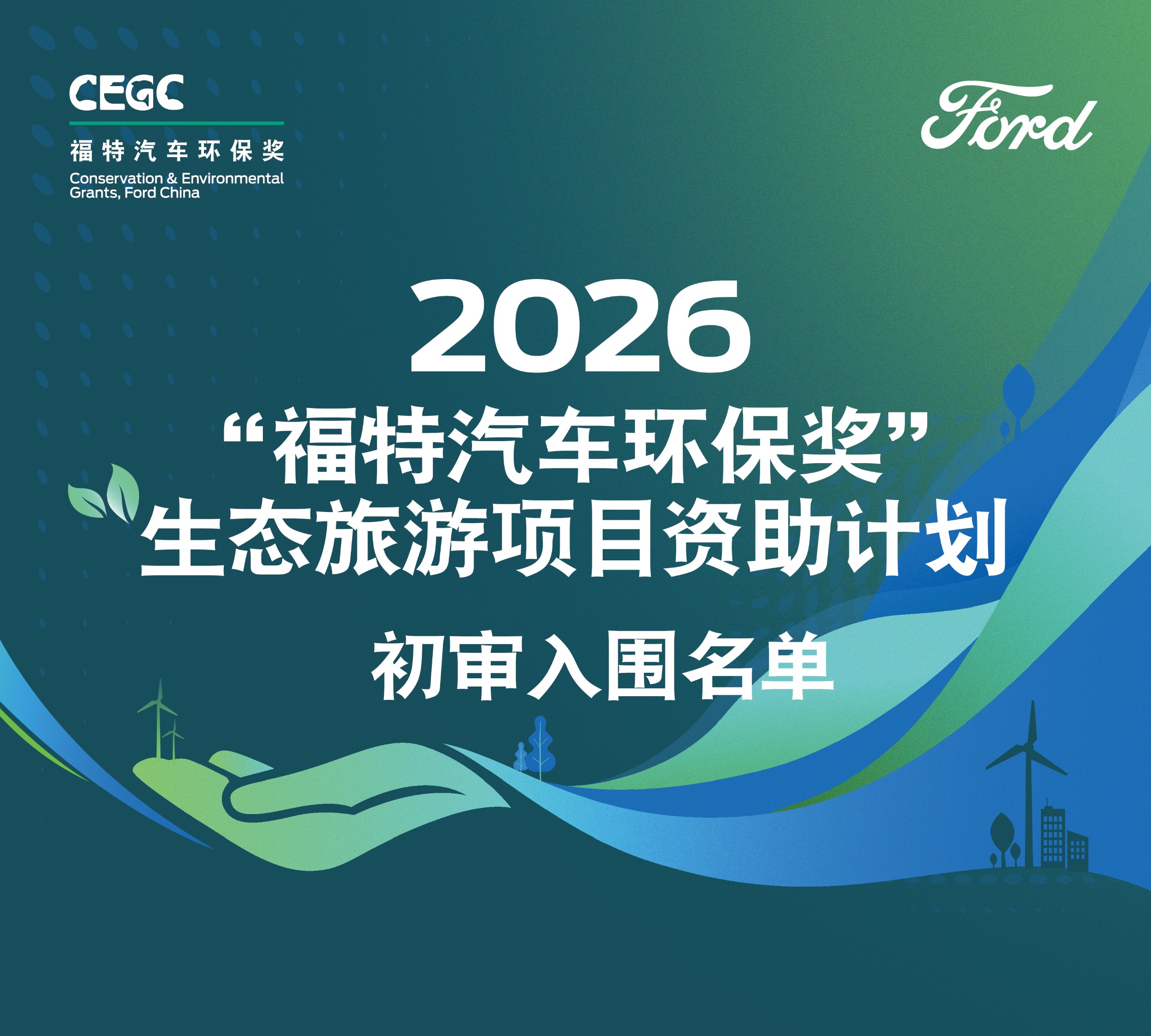 2026年“福特汽车环保奖”生态旅游项目资助计划初审入围名单今日出炉